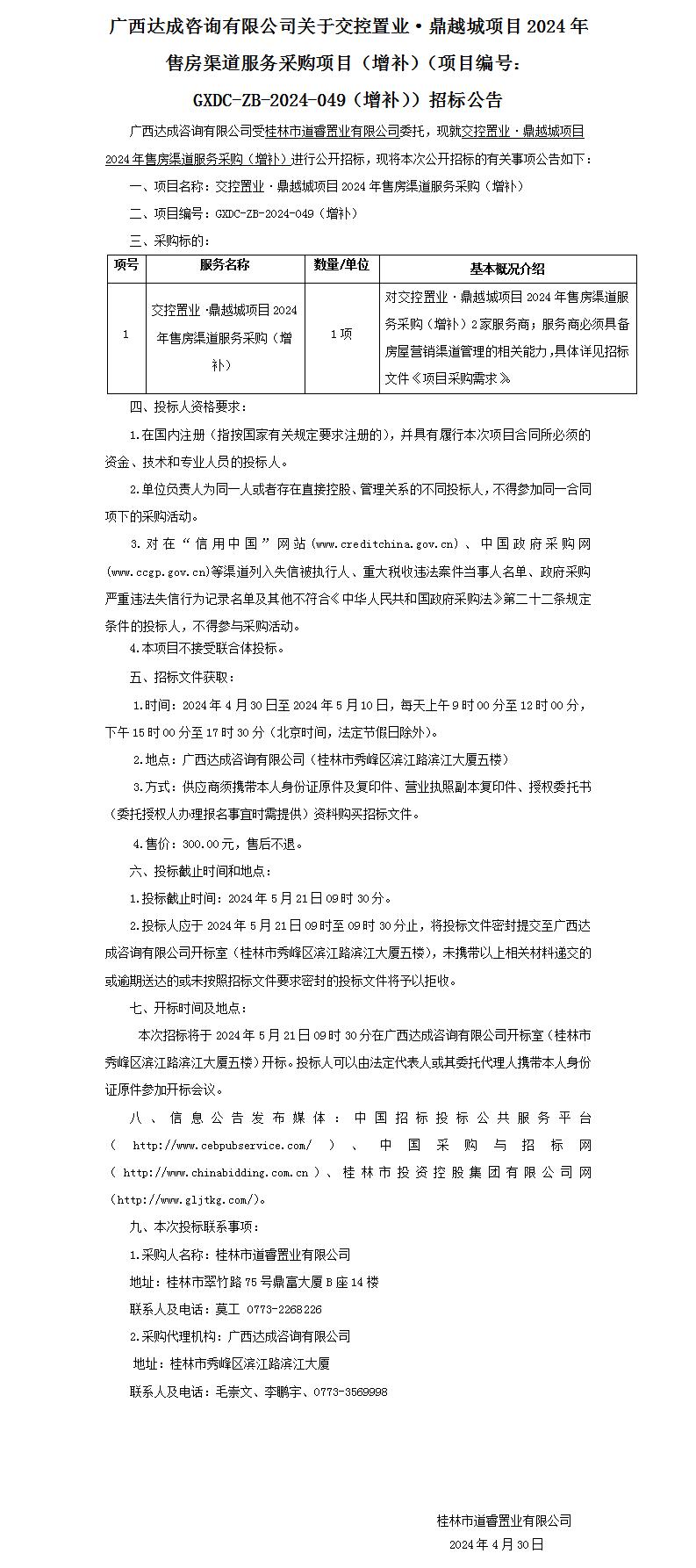 廣西達(dá)成咨詢有限公司關(guān)于交控置業(yè)·鼎越城項(xiàng)目2024年售房渠道服務(wù)采購(gòu)項(xiàng)目（增補(bǔ)）（項(xiàng)目編號(hào)：GXDC-ZB-2024-049（增補(bǔ)））招.._01.jpg